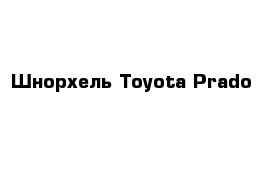 Шнорхель Toyota Prado